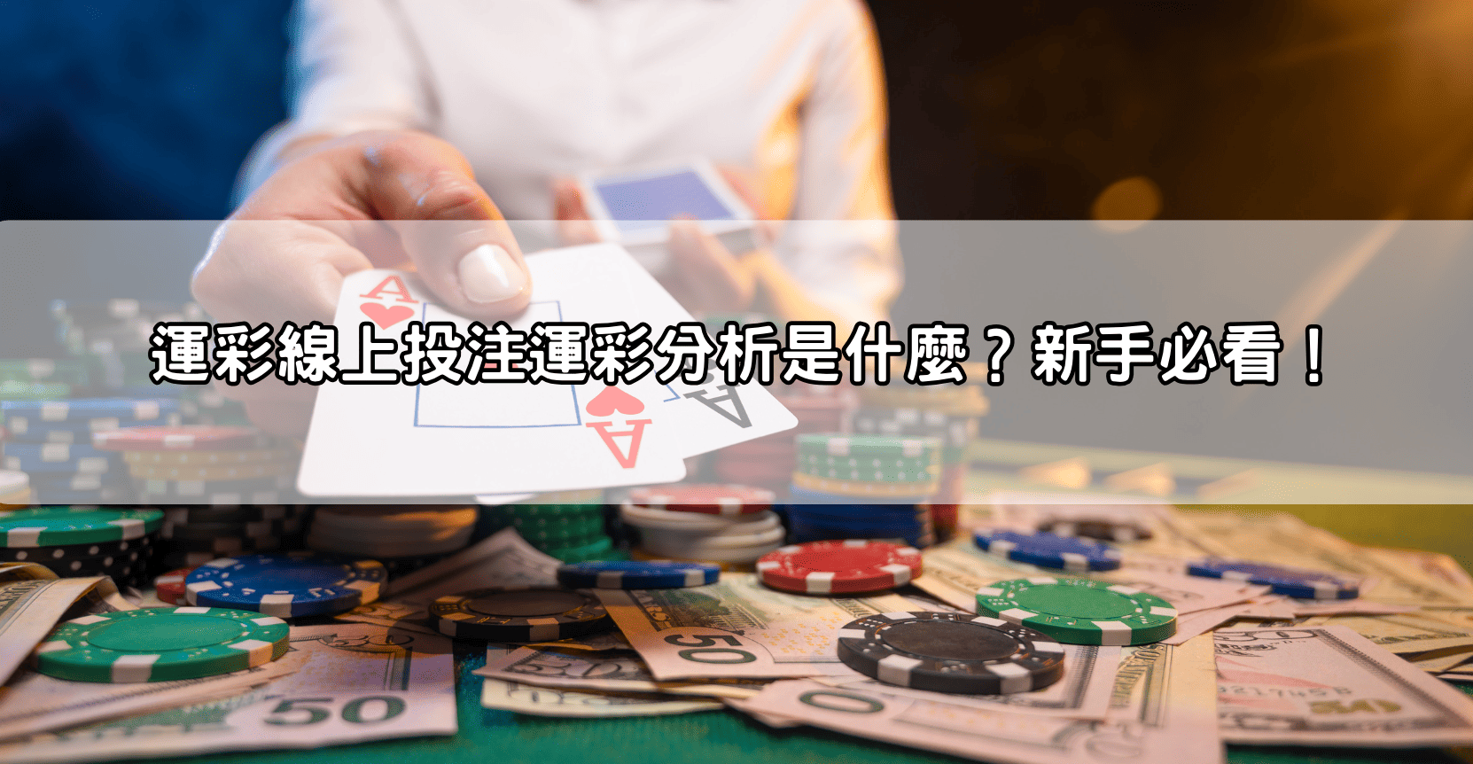 運彩線上投注運彩分析是什麼?新手必看!