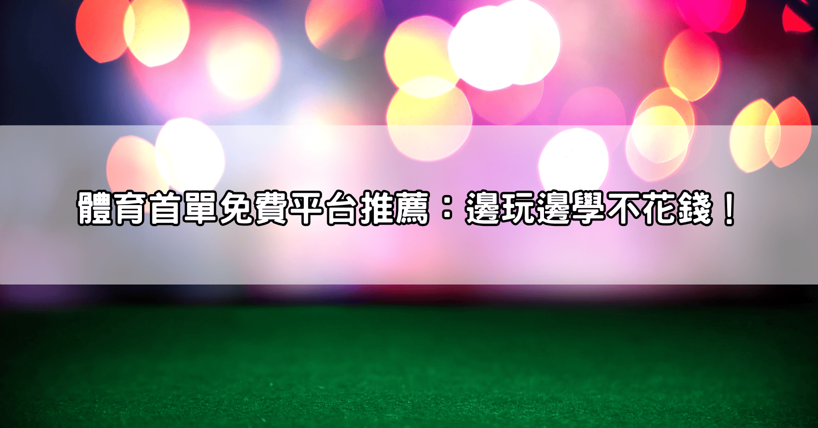 體育首單免費平台推薦:邊玩邊學不花錢!