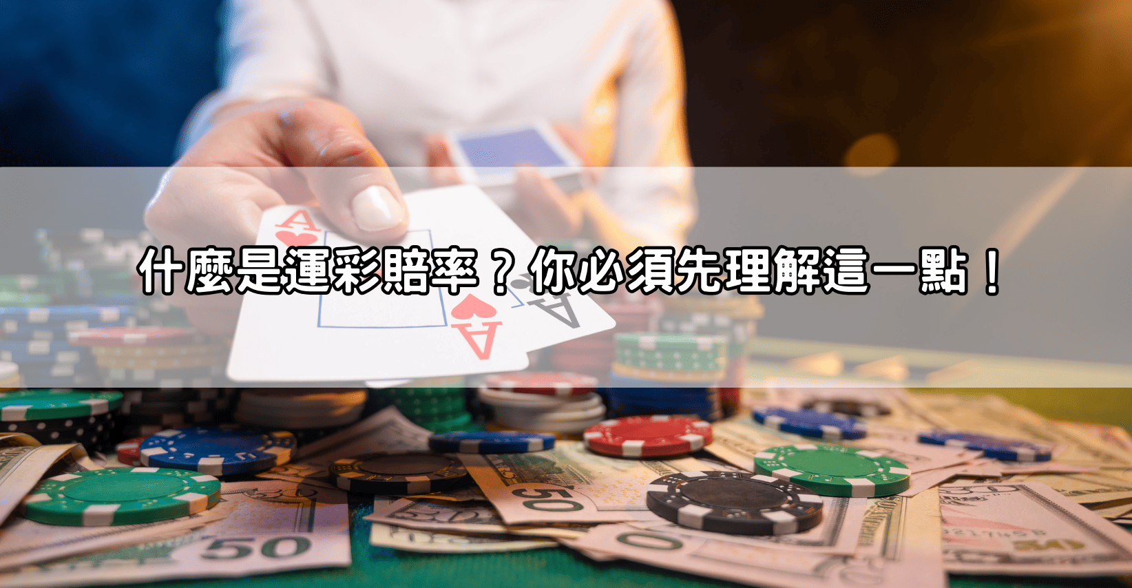 什麼是運彩賠率?你必須先理解這一點!