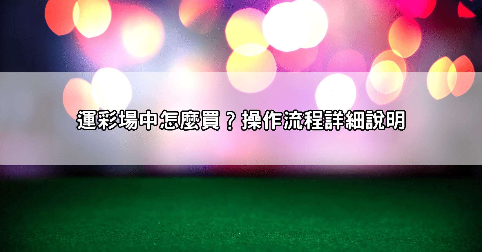 運彩場中怎麼買?操作流程詳細說明