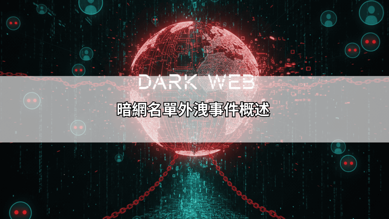 暗網名單外洩事件概述