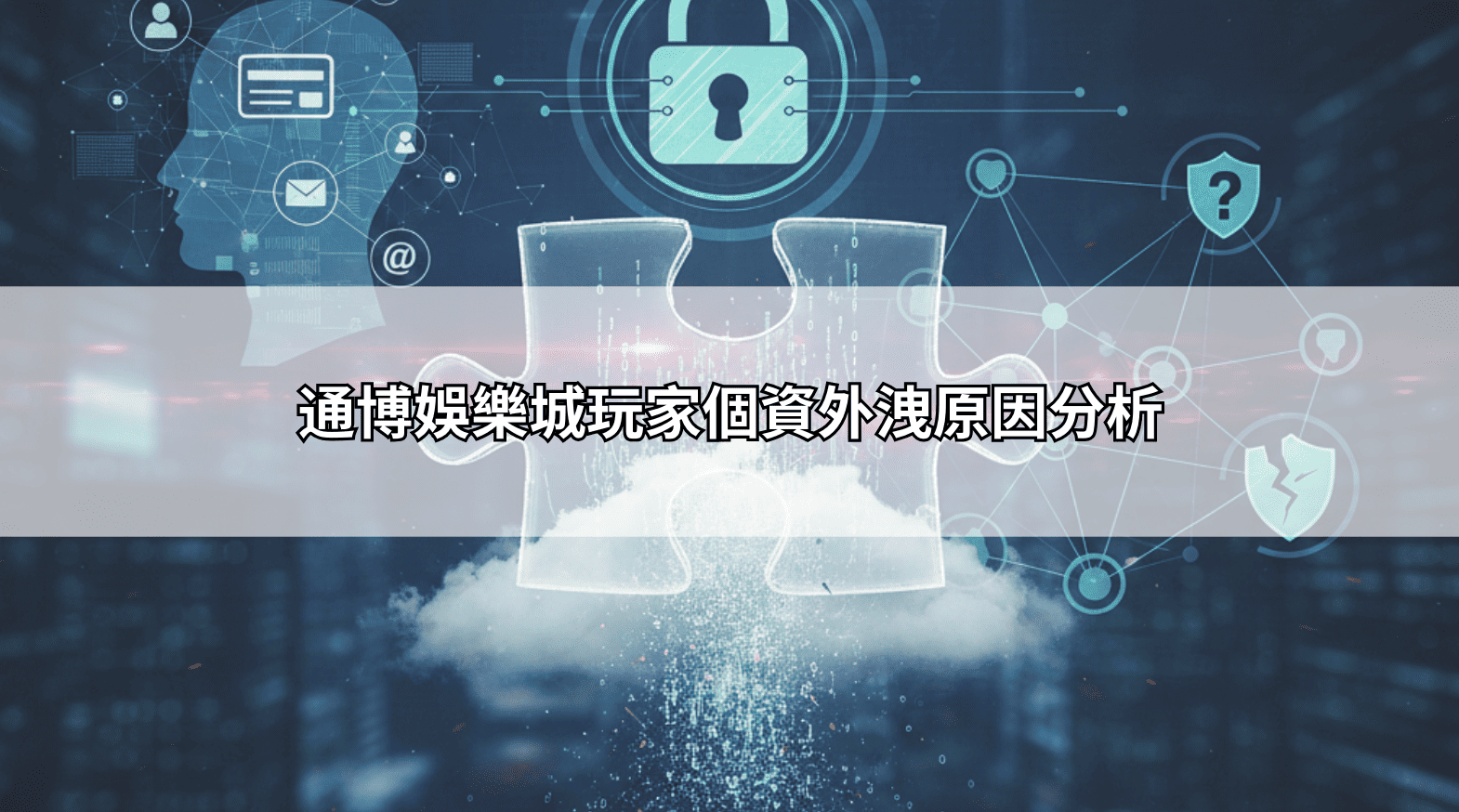 通博娛樂城玩家個資外洩原因分析